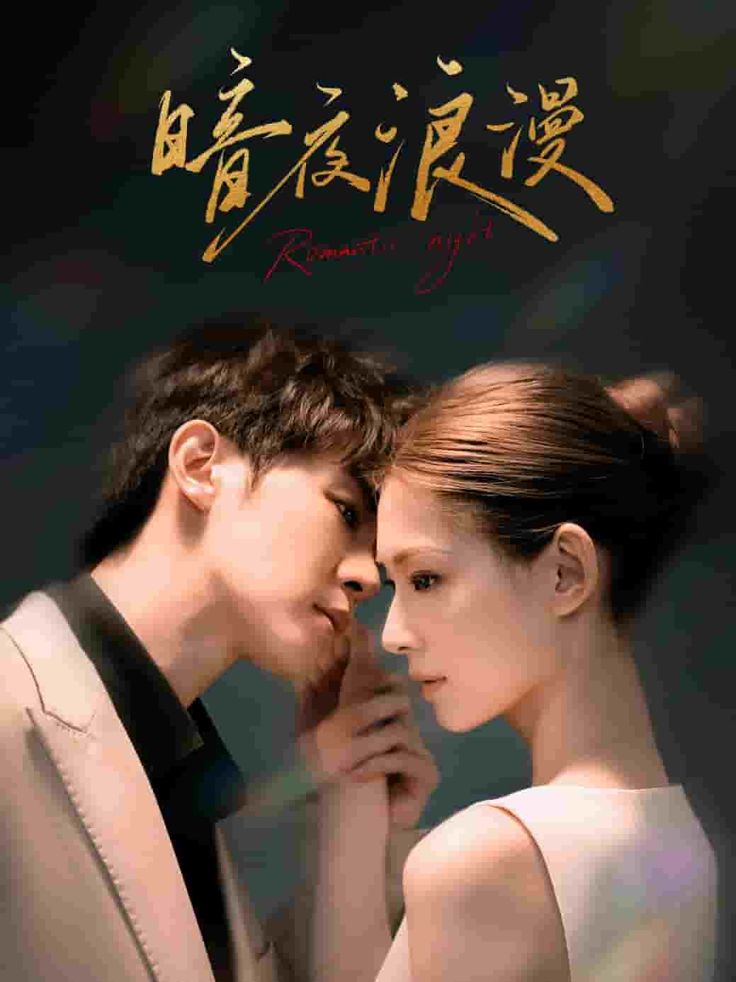 暗夜浪漫第01集