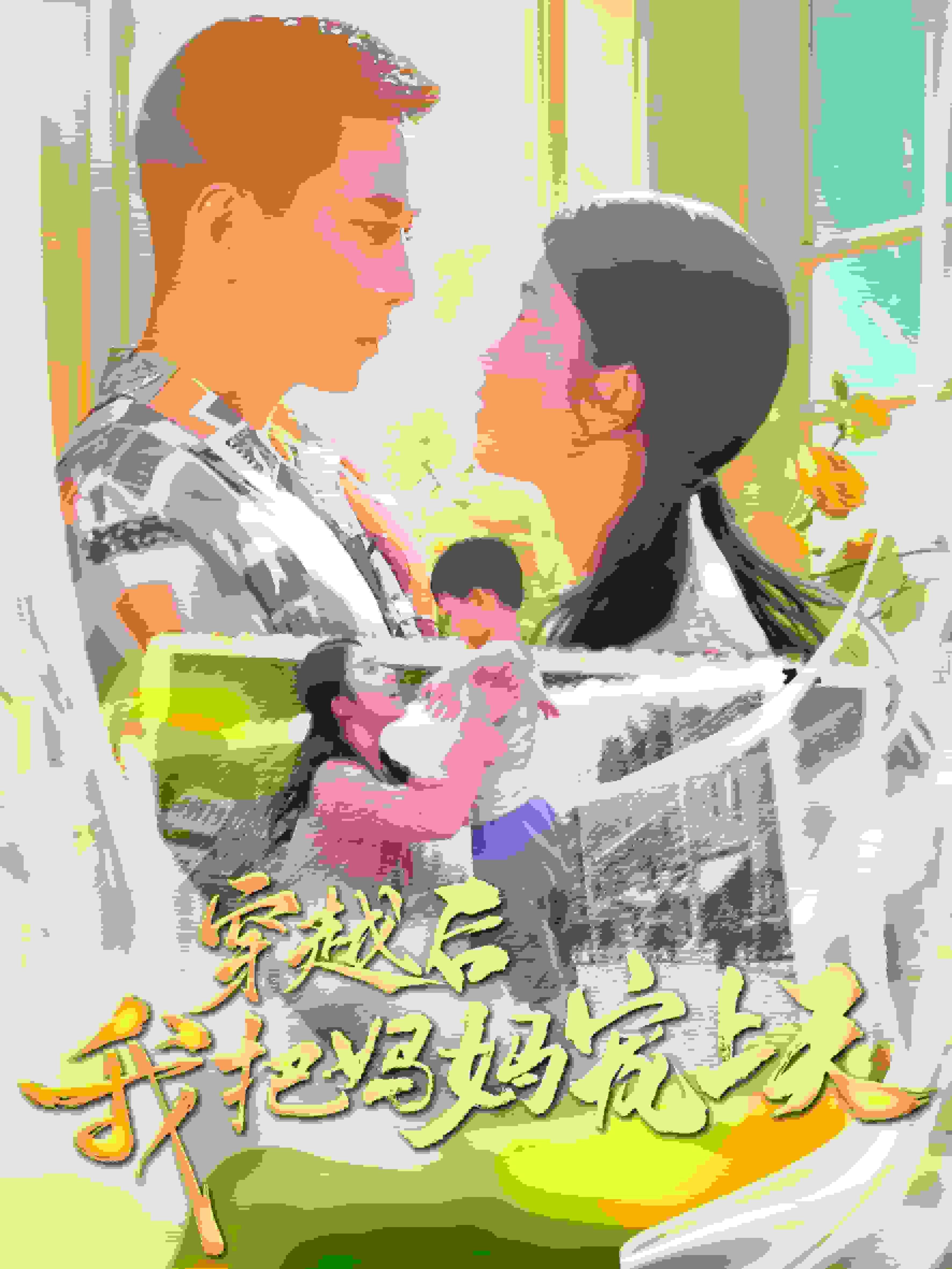 穿越后我把我妈宠上天第01集