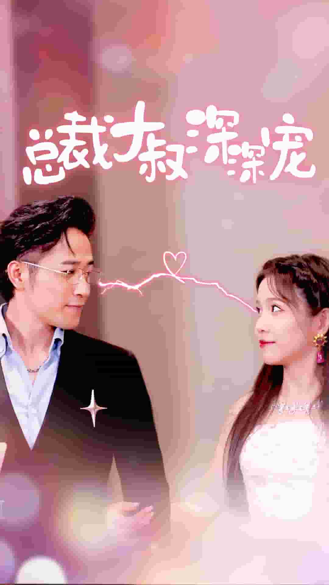 总裁大叔深深宠第04集