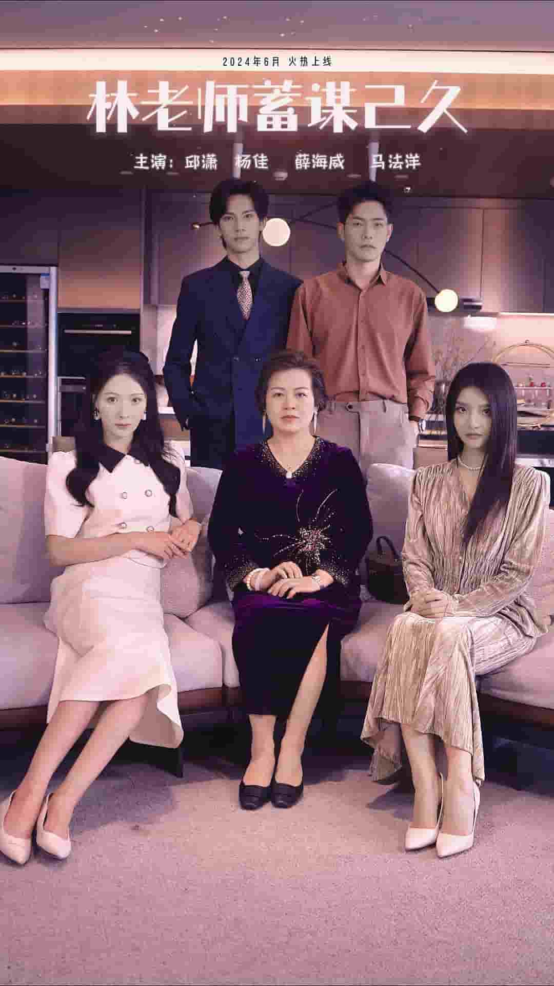 林老师蓄谋已久第01集