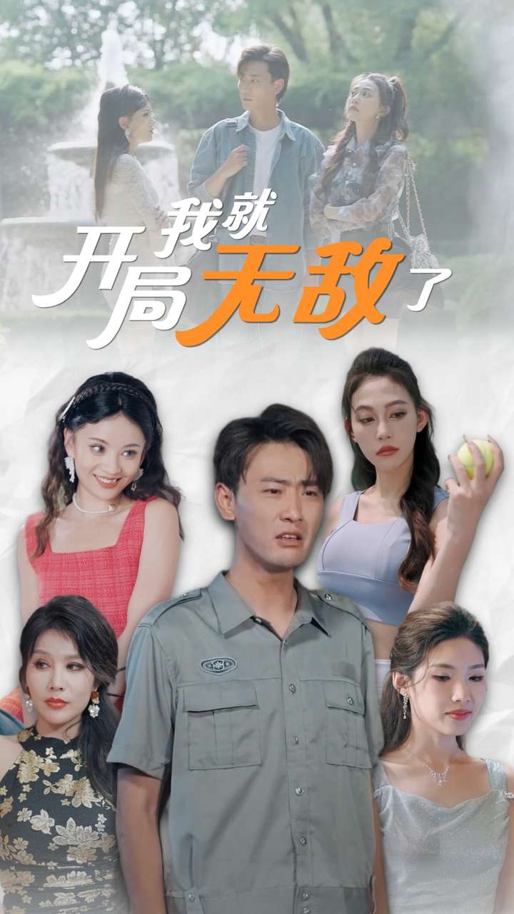 开局我就无敌了第01集