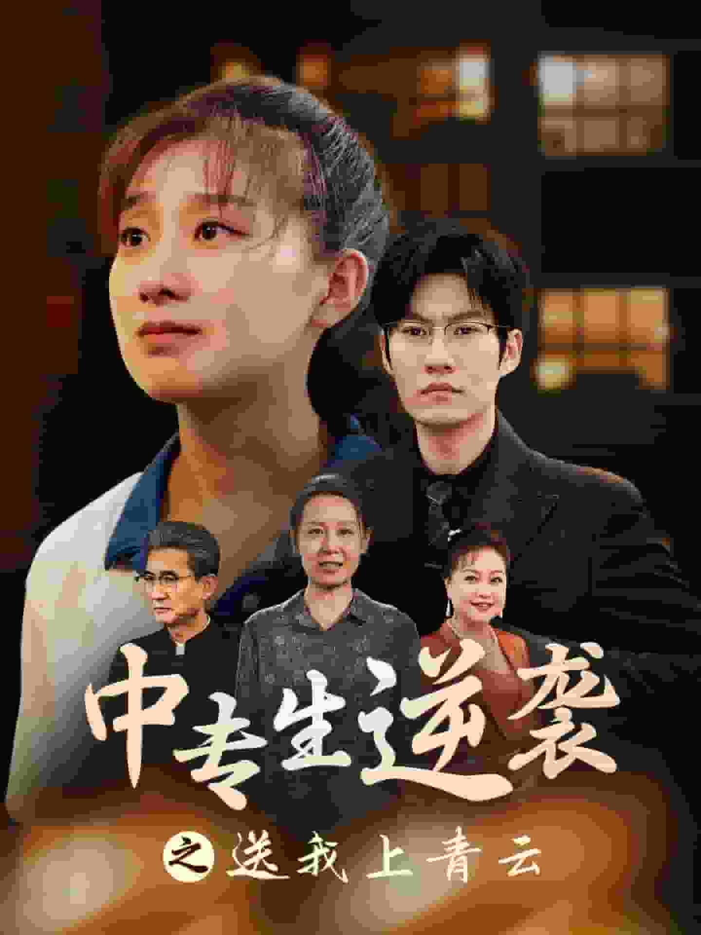 中专生逆袭之送我上青云第01集