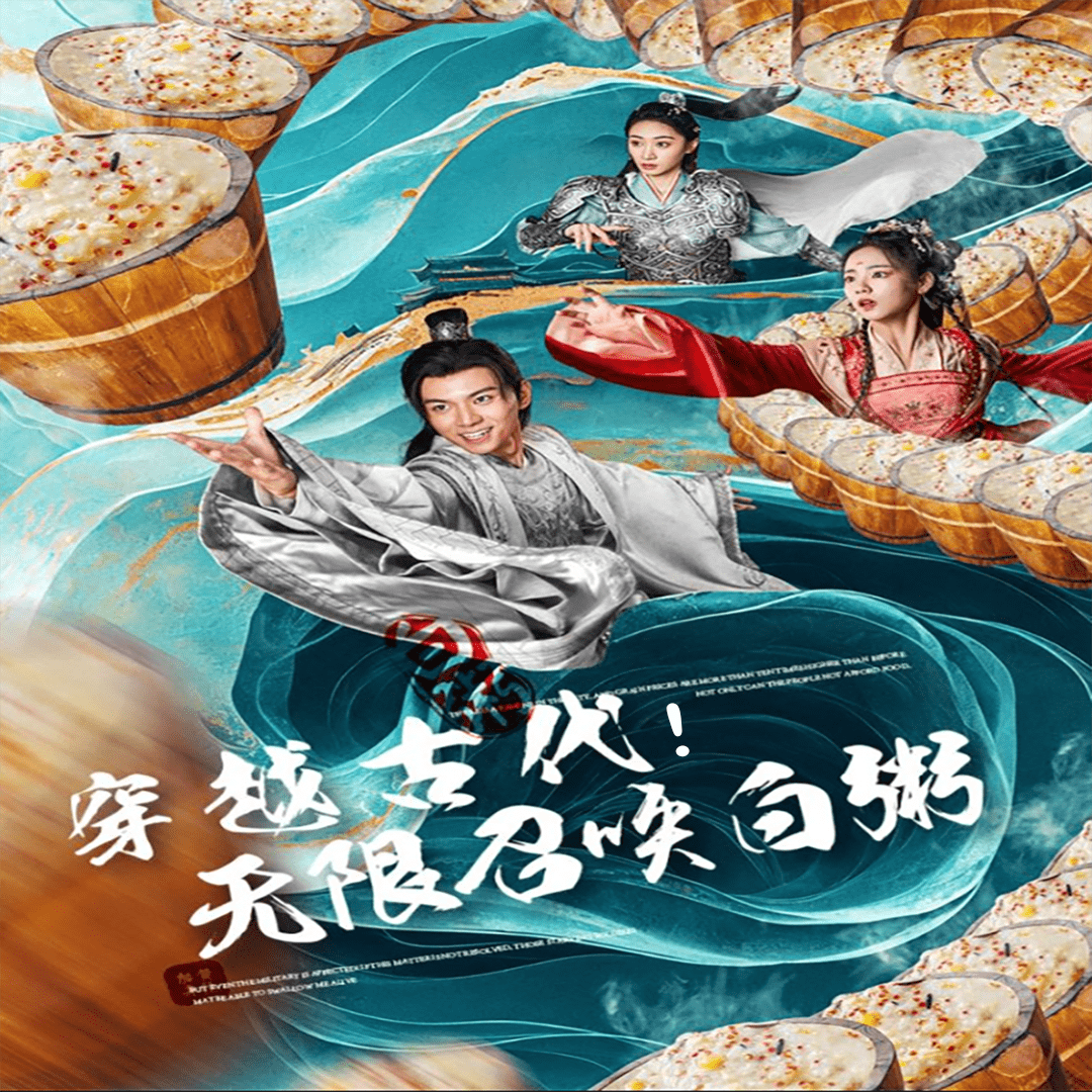 穿越古代，无限召唤白粥第01集