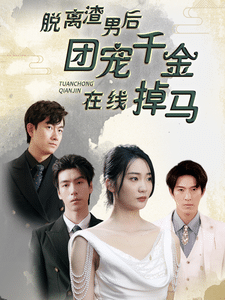 脱离渣男后团宠千金在线掉马第01集