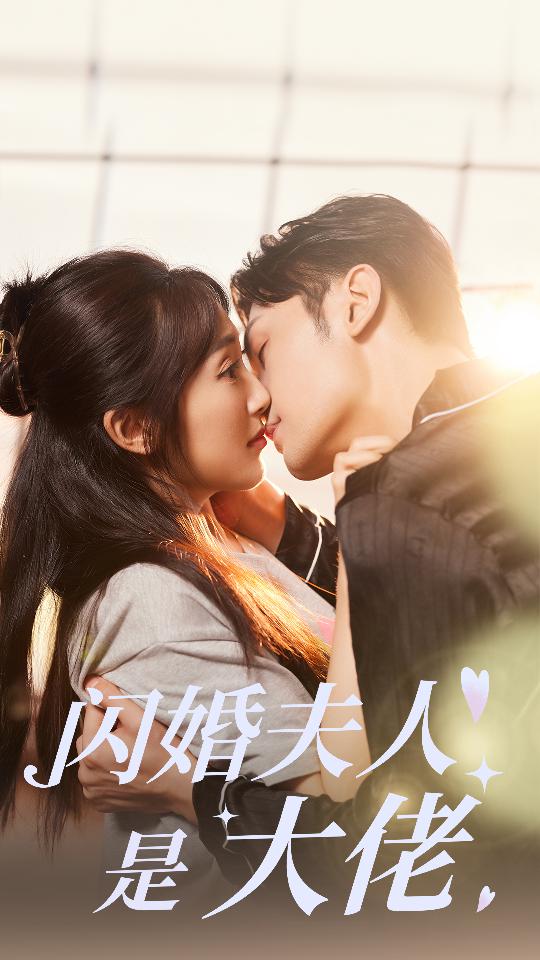 闪婚夫人是大佬第01集