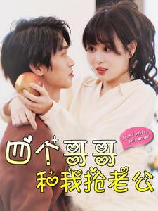 四个哥哥和我抢老公第01集