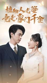 植物人老婆竟是豪门千金第01集