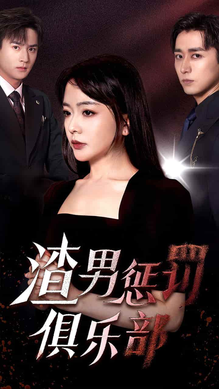 渣男惩罚俱乐部第01集