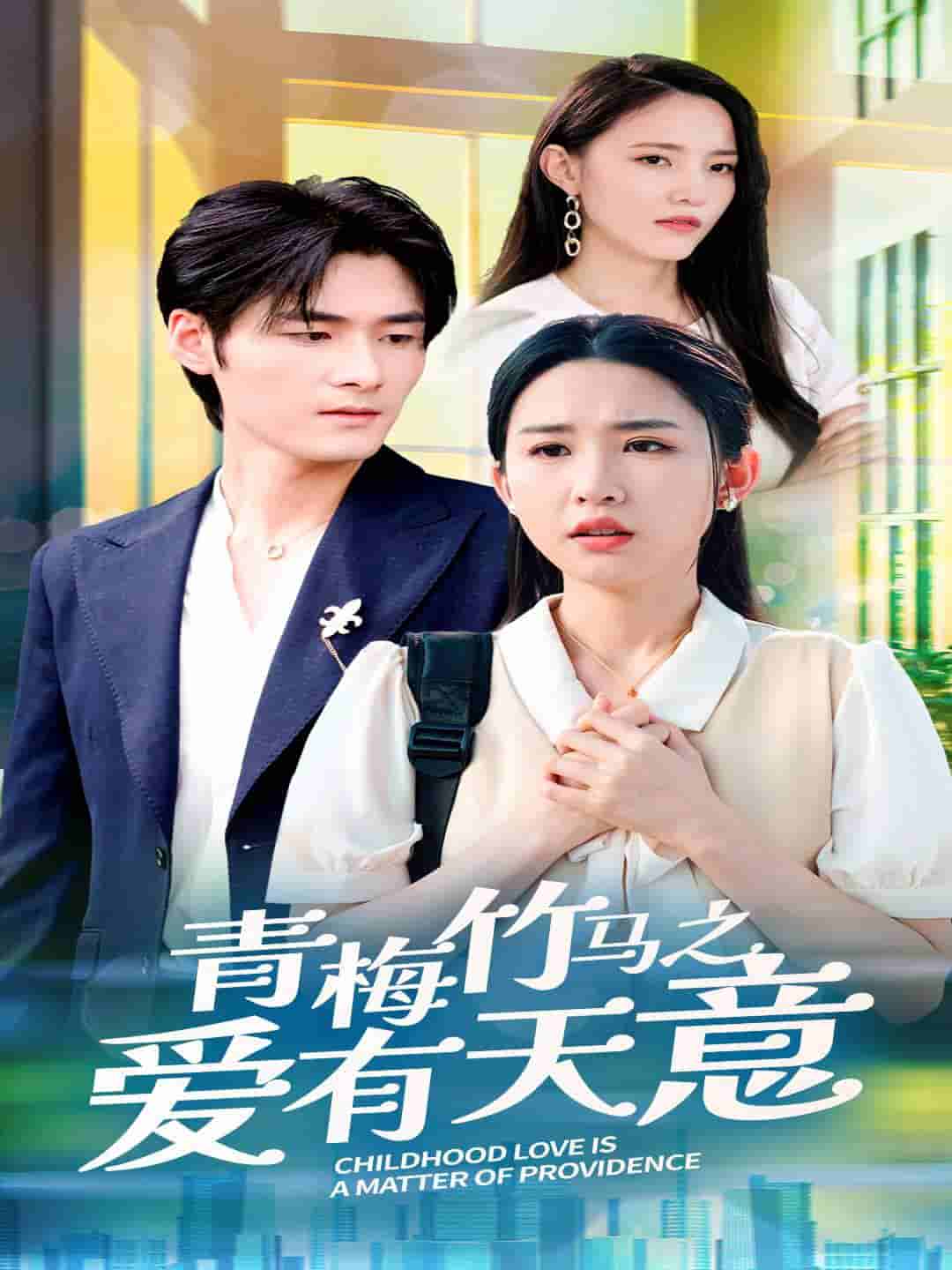 青梅竹马之爱有天意第03集