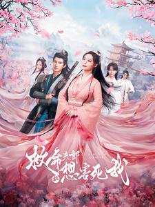 救命夫郎都想害死我第02集