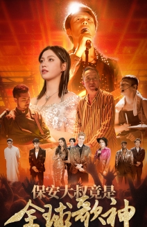 保安大叔竟是全球歌神第11集