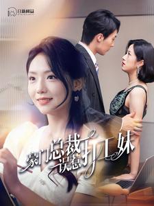 豪门总裁误惹打工妹第01集