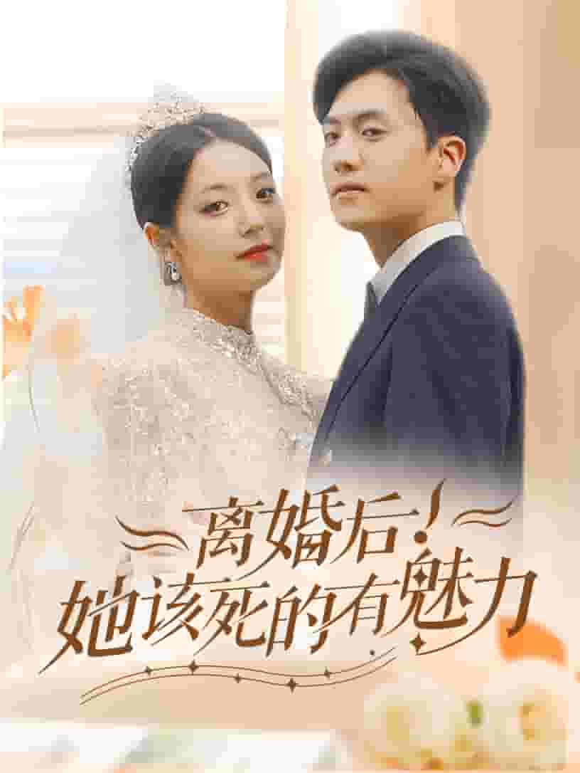 离婚后，她该死的有魅力第01集
