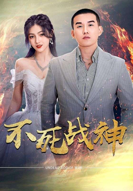 不死战神第01集