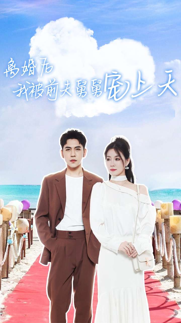 离婚后我被前夫舅舅宠上天第01集