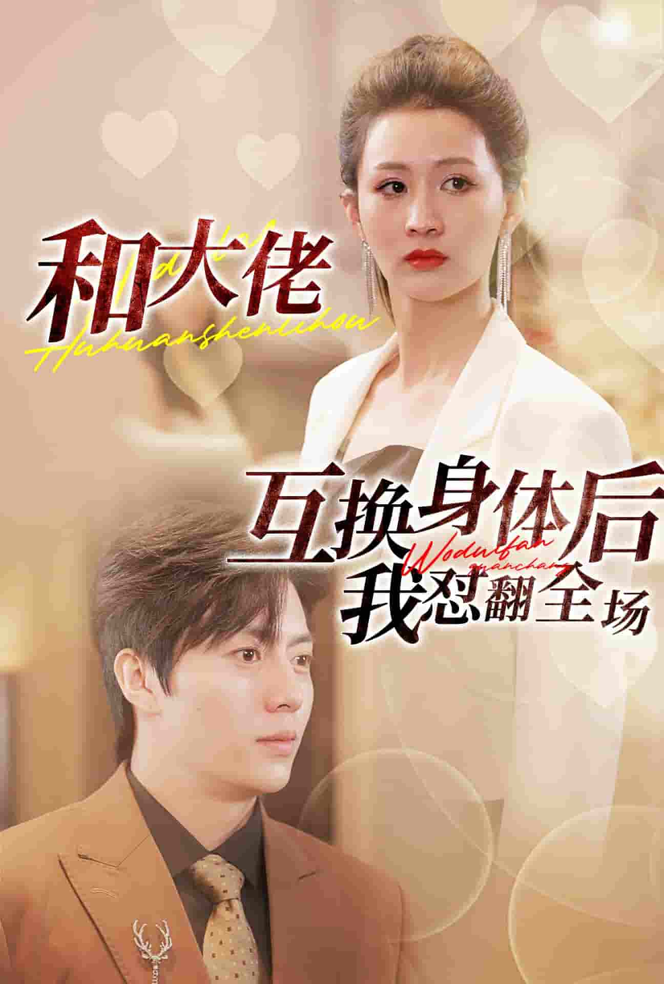 和大佬互换身体后我怼翻全场第01集