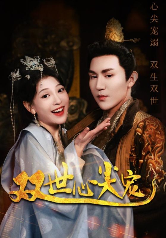 双世心尖宠第01集