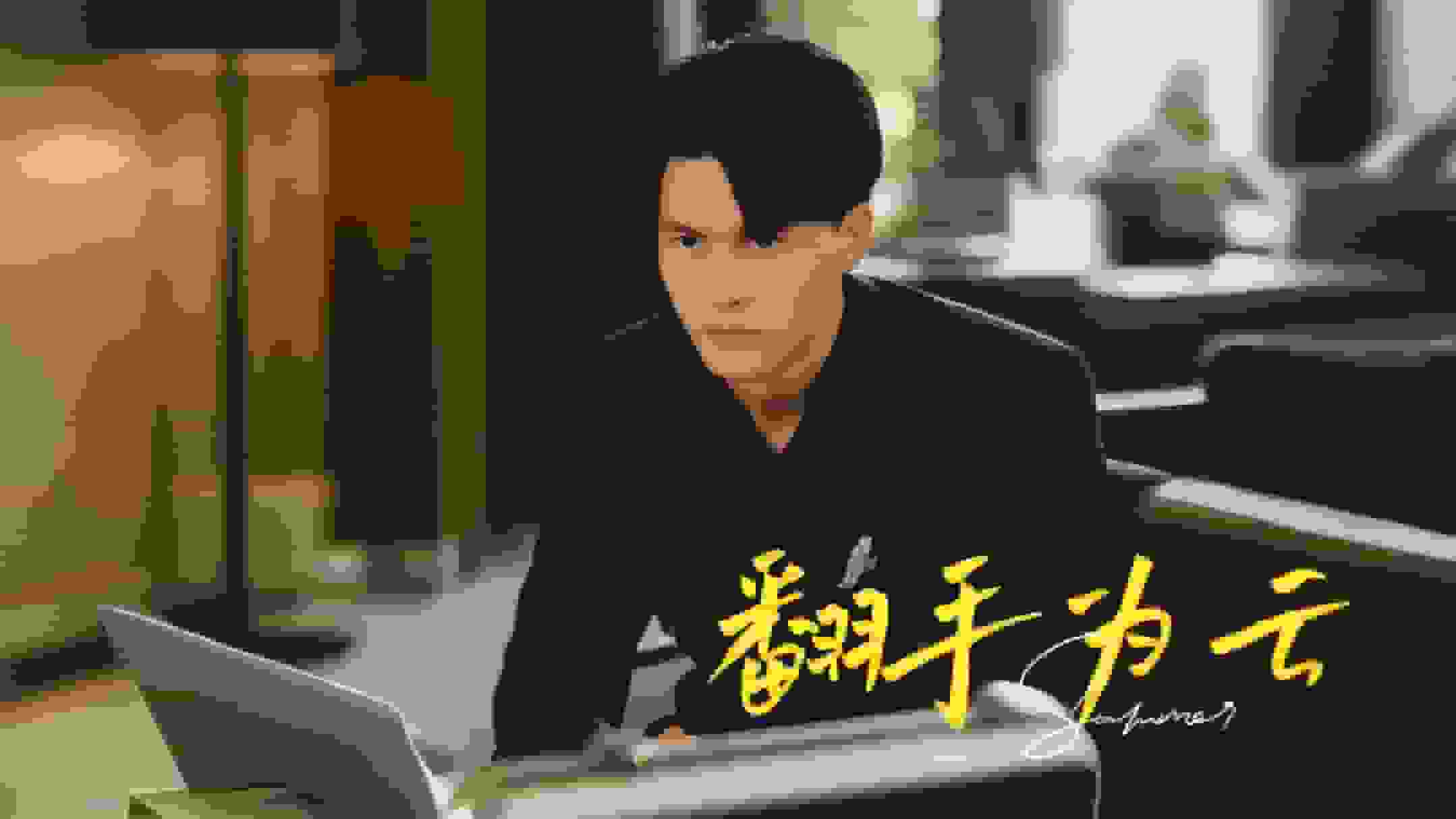 翻手为云第16集