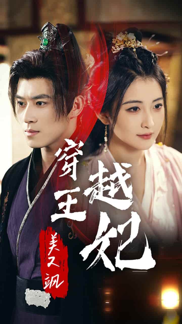 穿越王妃美又飒第12集