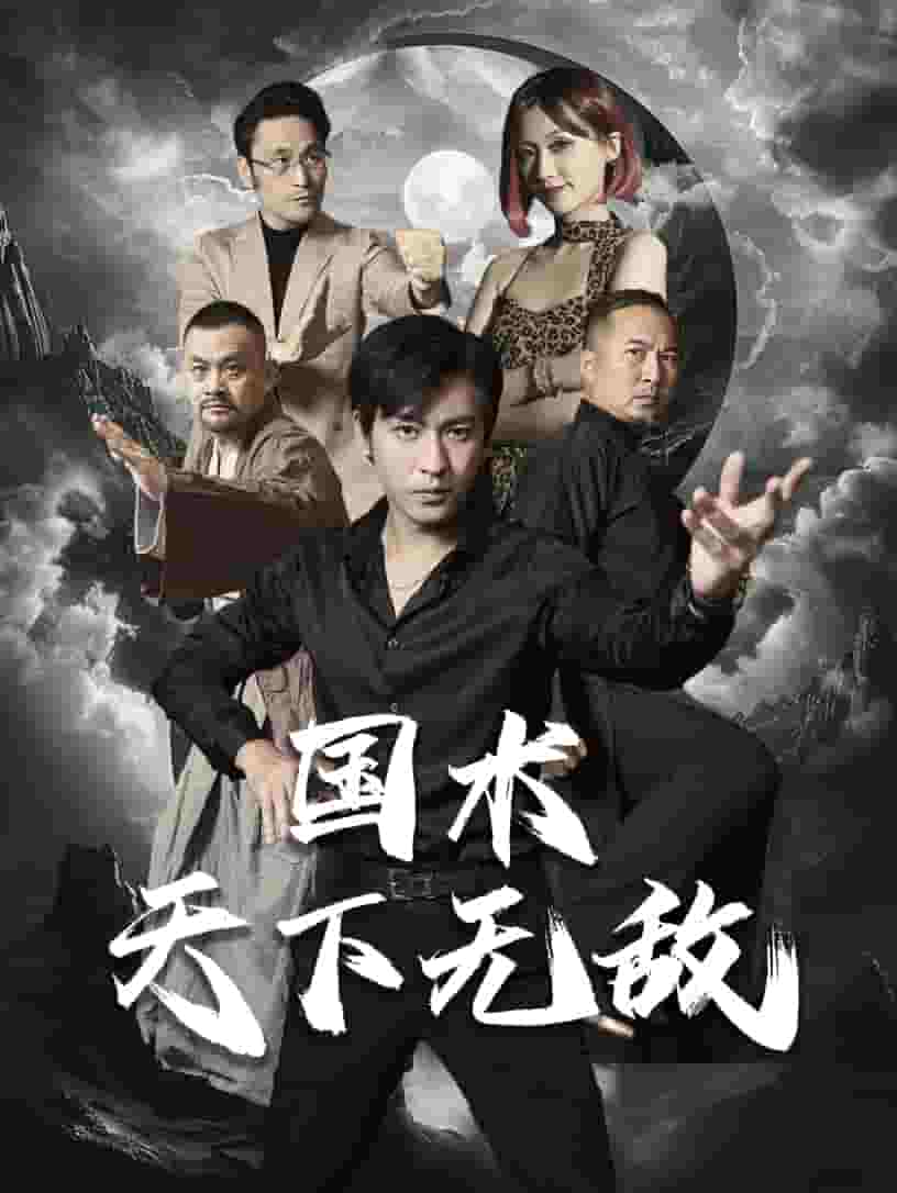 国术天下无敌第01集