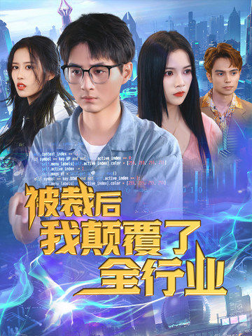 被裁后我颠覆了全行业第01集