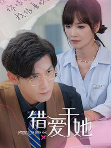 错爱于她第01集