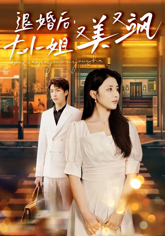 退婚后，大小姐又美又飒第01集