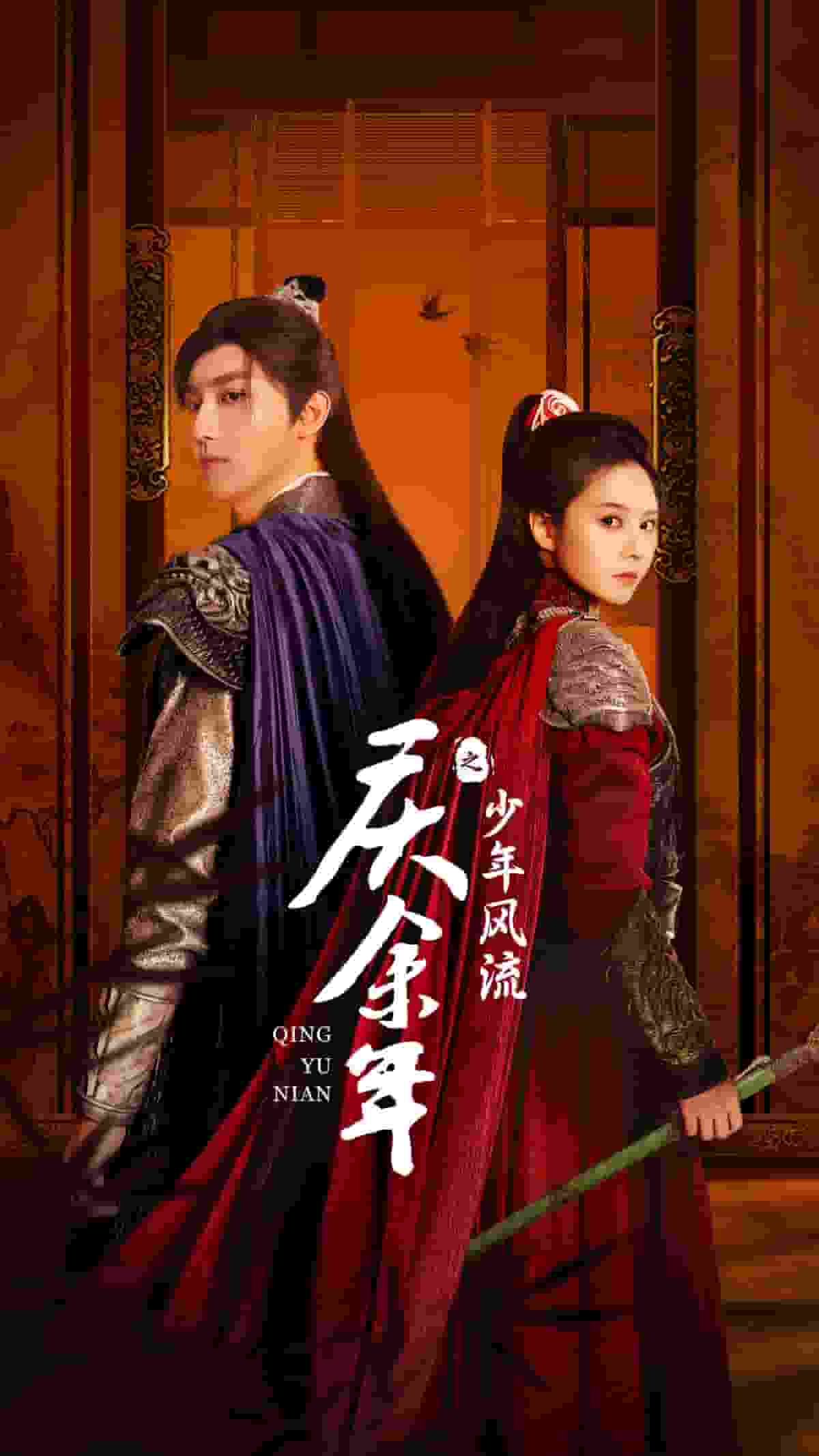 庆余年之少年风流第01集