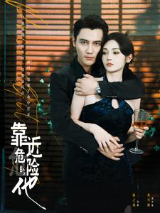 靠近危险的他第01集