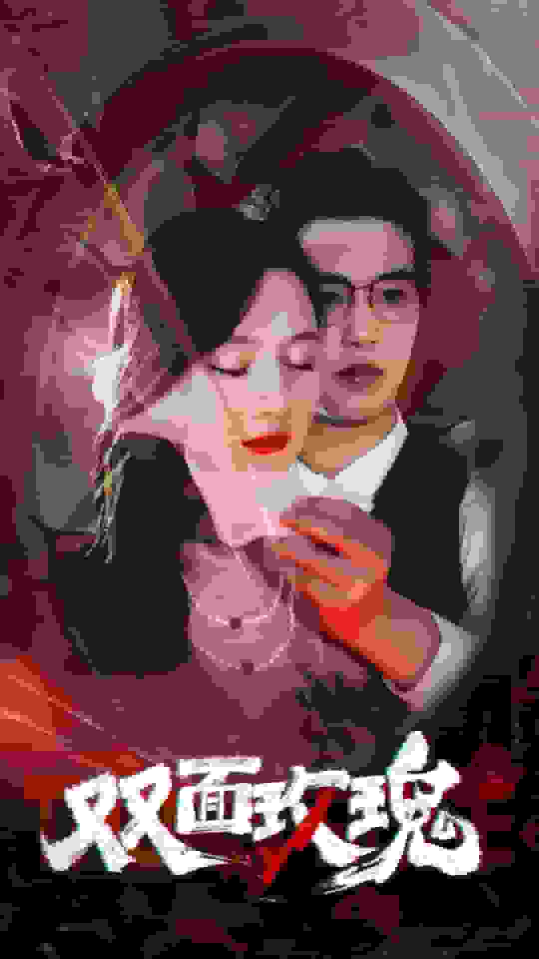 双面玫瑰第10集