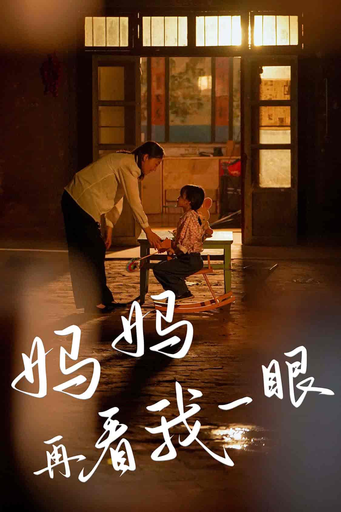 妈妈再看我一眼第01集