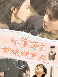 坑爹萌宝妈咪哪里跑第01集