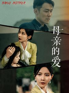 母亲的爱第01集