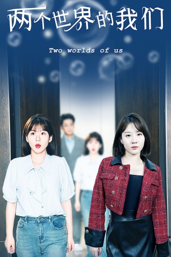 两个世界的我们第01集
