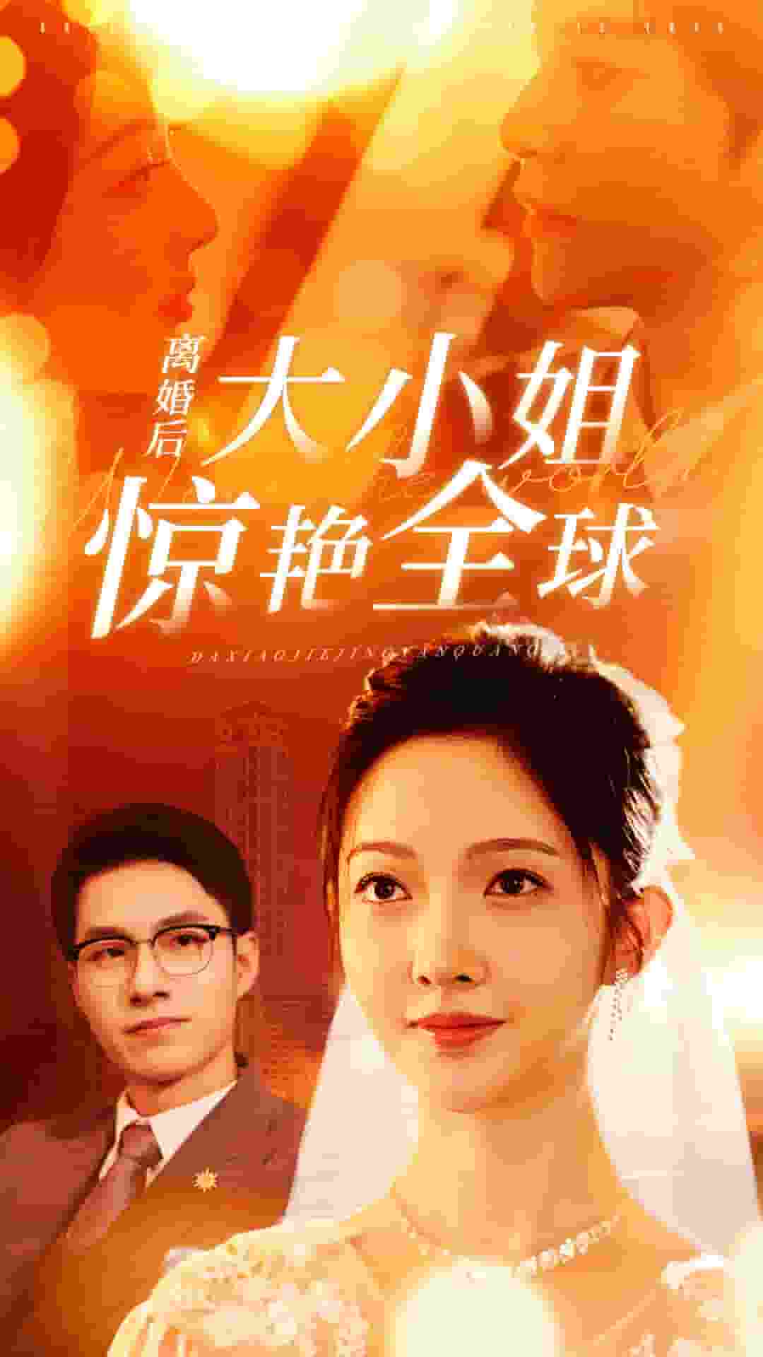 离婚后大小姐惊艳全球第06集