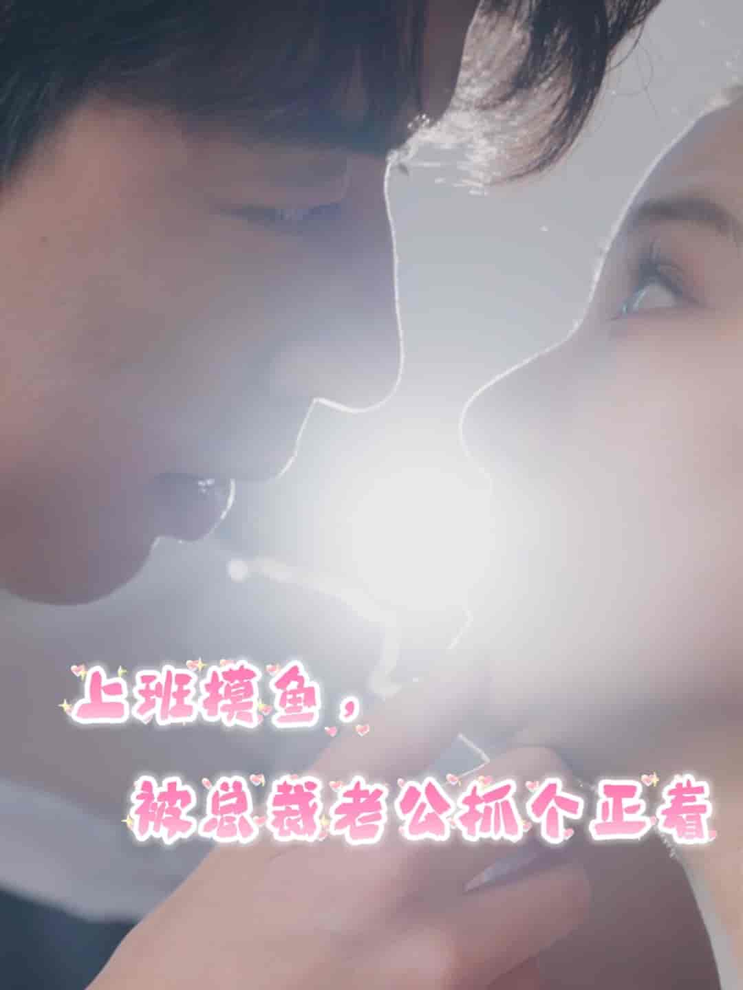 上班摸鱼，被总裁老公抓个正着第01集