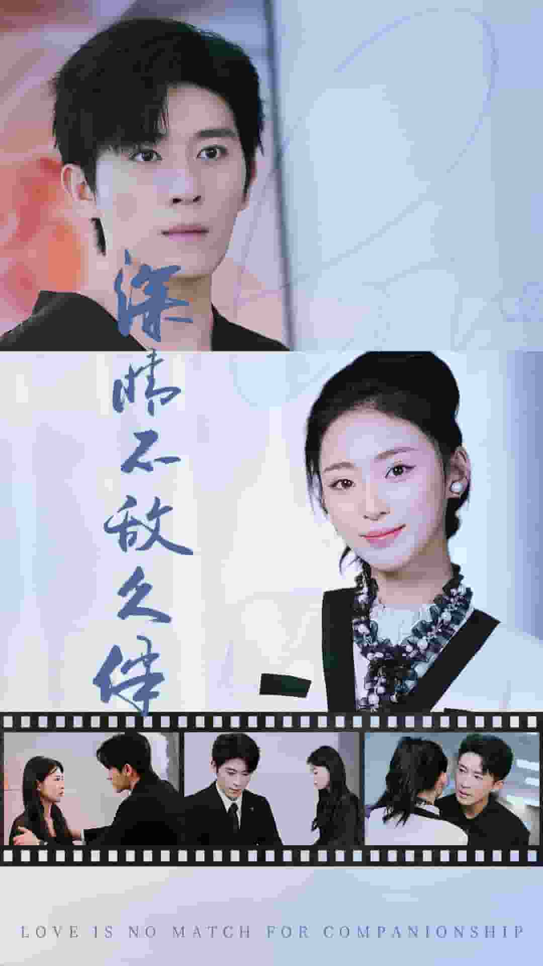 深情不敌久伴第01集