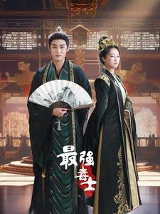 最强毒士第02集