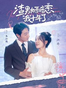 渣男他哥暗恋我十年了第01集