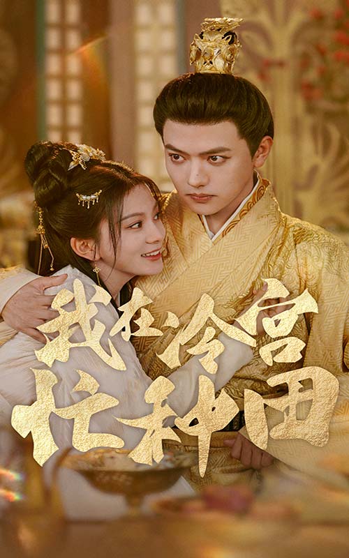 我在冷宫忙种田第01集