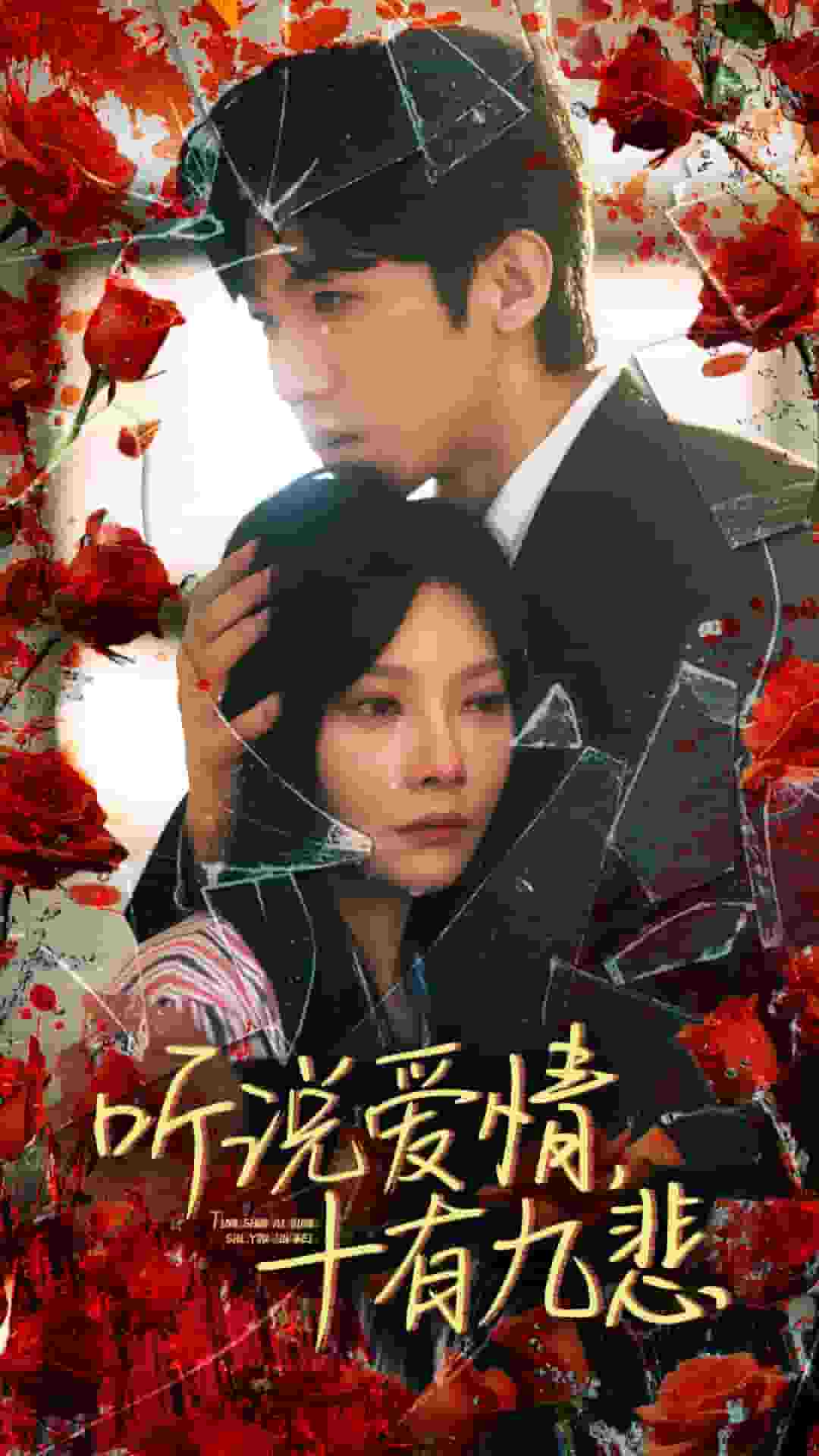 听说爱情十有九悲第01集