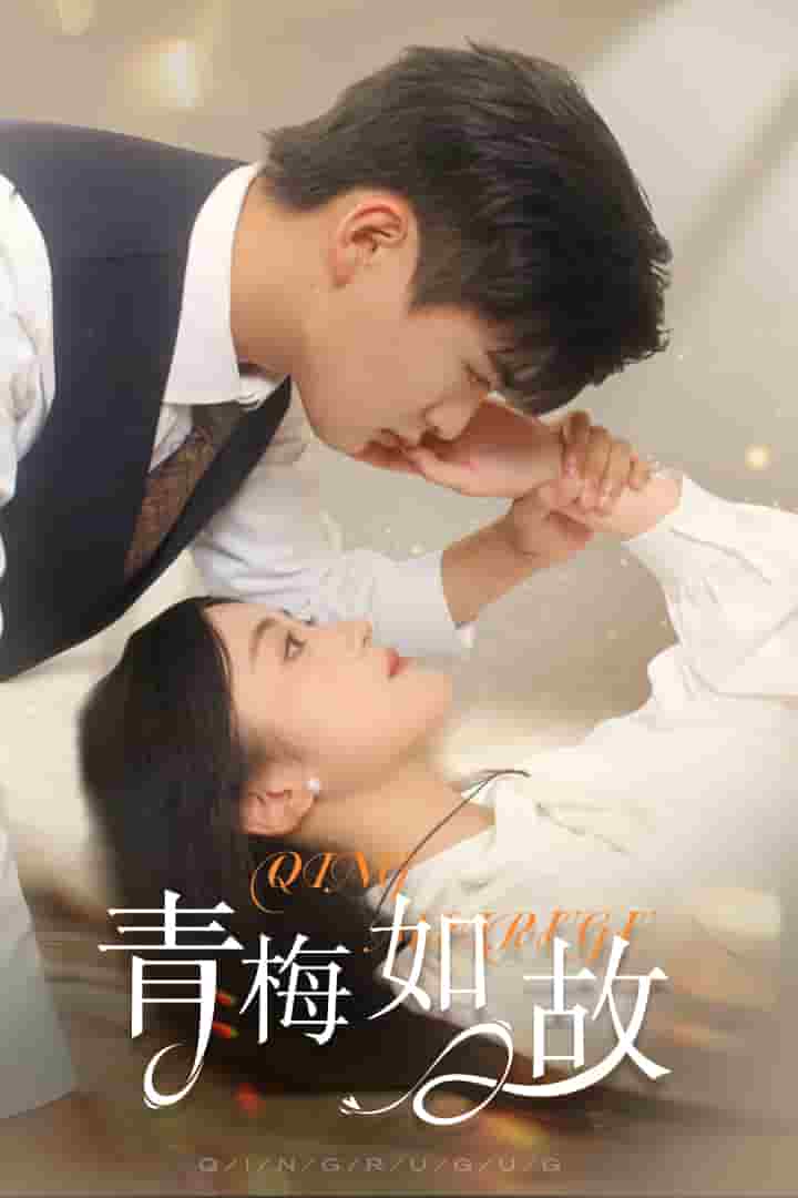 青梅如故第02集