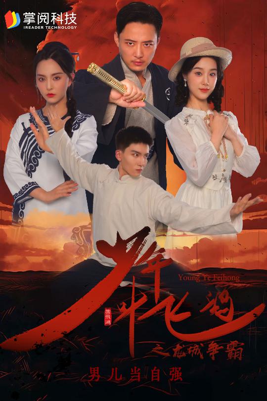 少年叶飞鸿之龙城争霸第01集