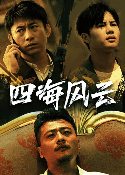 四海风云第01集