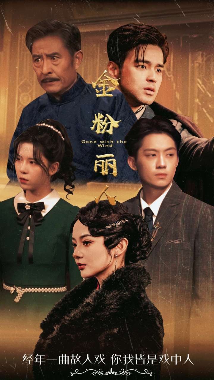 金粉丽人第01集