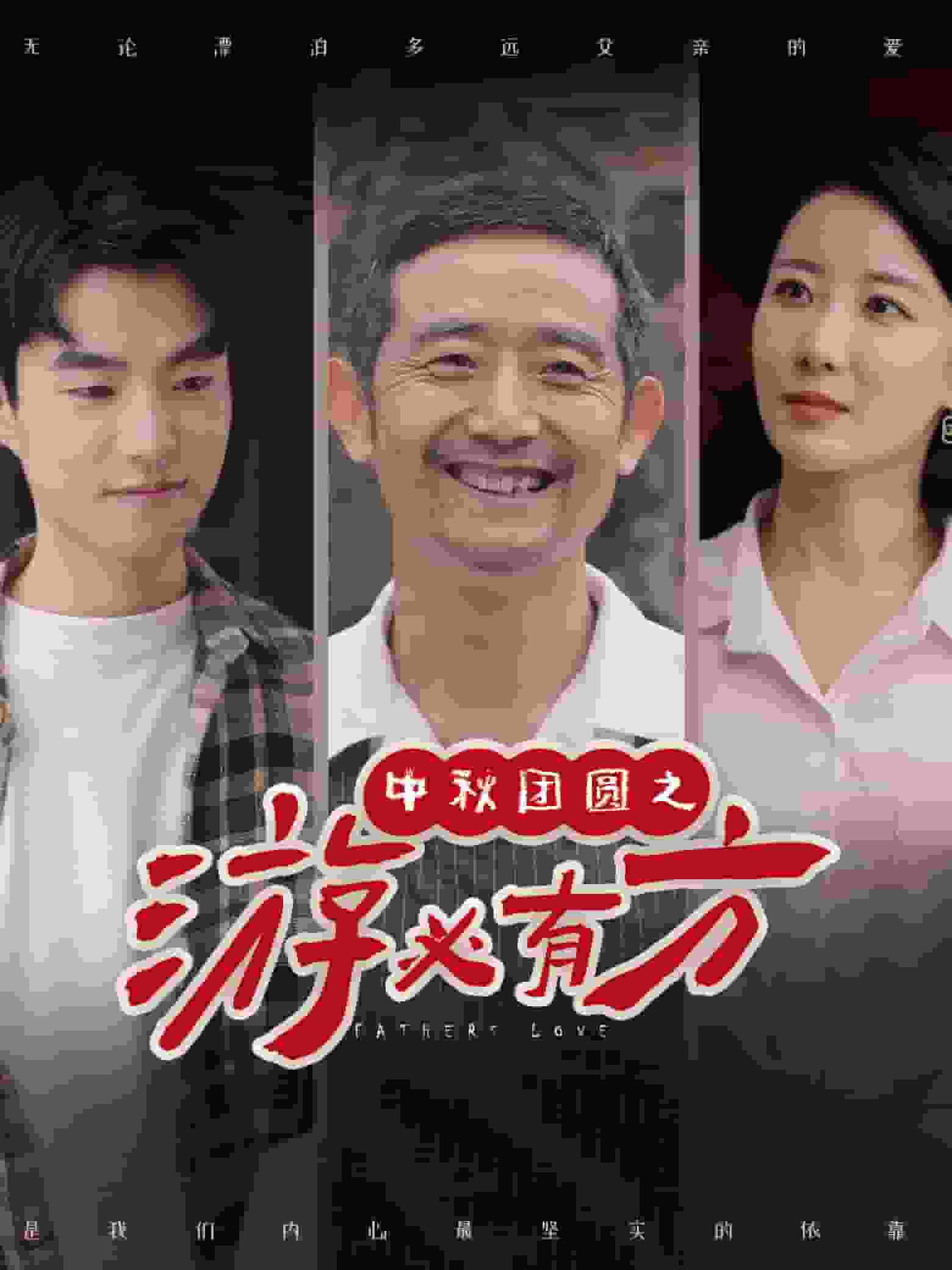 中秋团圆之游必有方第03集