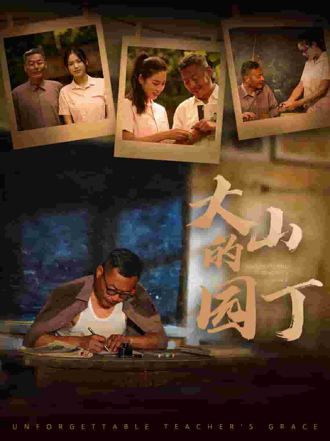 大山的园丁第01集