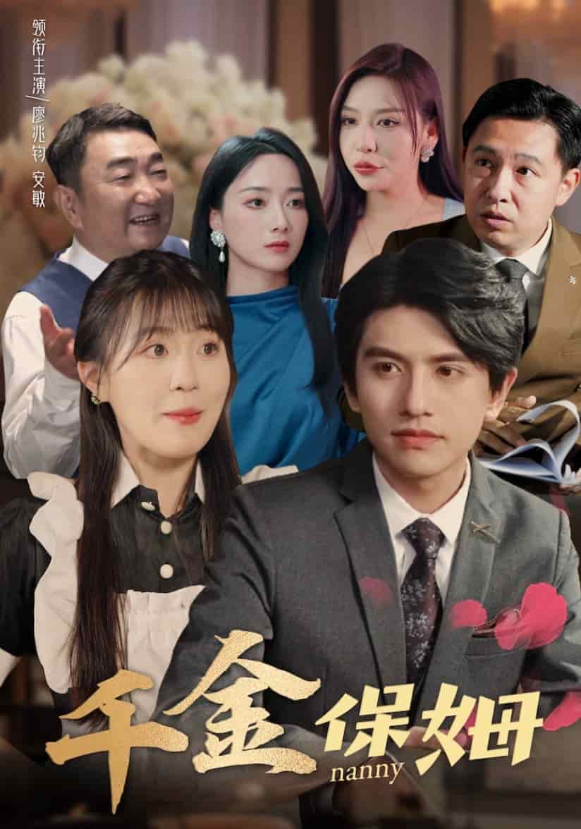 千金保姆第01集