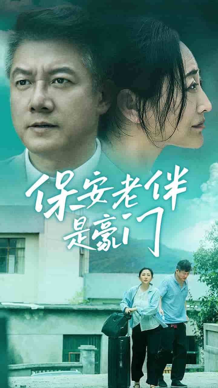 保安老伴是豪门第01集