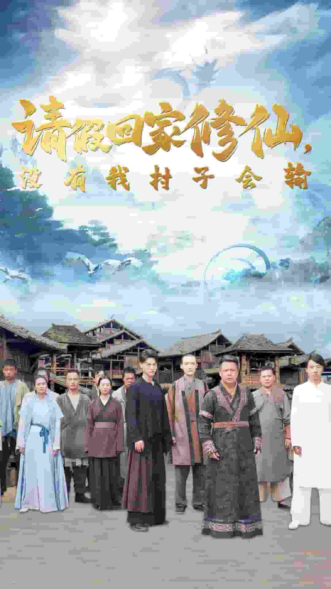 请假回家修仙，没有我村子会输第01集